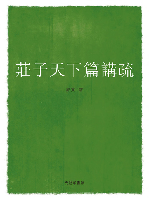 莊子天下篇講疏(Explication of Zhuangzi Articles about the World